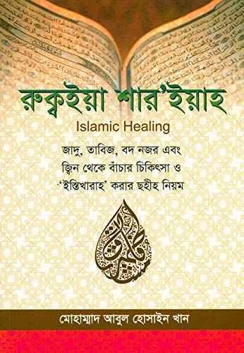 Islamic Healing (Bangali) ইসলামিক হিলিং - Santé & Bien-être Amazon Royaume-Uni à 0.96€