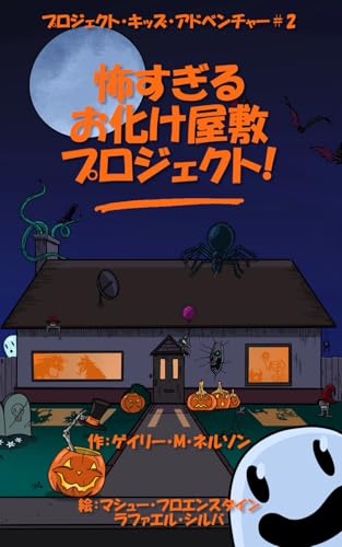 怖すぎるお化け屋敷プロジェクト: 2 (プロジェクト・キッズ・アドベンチャー) - Amazon Royaume-Uni à 8.00€