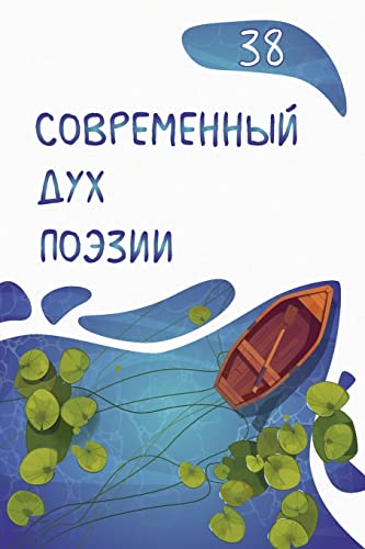 Современный Дух Поэзии. Выпуск 38 - Livres & eBooks Amazon Allemagne à 16.72€