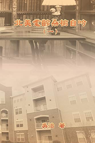 My Golden Age Years at USA (Volume 1): 北美耄齡桑榆自吟(一) - Amazon Royaume-Uni à 10.96€