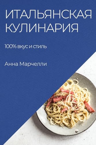 Итальянская кулинария: 100% вкус и стиль - Épicerie en promo à 6.29€