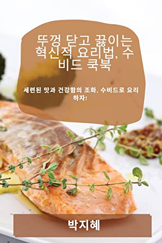 뚜껑 닫고 끓이는 혁신적 요리법, 수비드 ... 요리하자! - Épicerie en promo à 6.12€