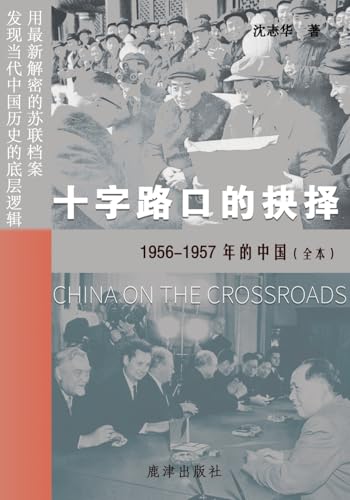 十字路口的抉择 --1956-1957年的中国(全本) en promo sur Amazon