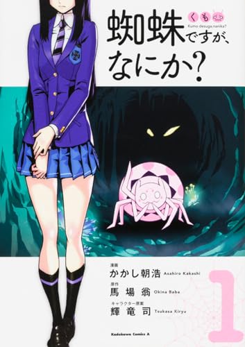 èœ˜è››ã§ã™ãŒã€ãªã«ã‹? (1) (ã‚«ãƒ‰ã‚«ãƒ¯ã‚³ãƒŸãƒƒã‚¯ã‚¹ãƒ»ã‚¨... - Livres & eBooks Amazon Espagne à 10.75€