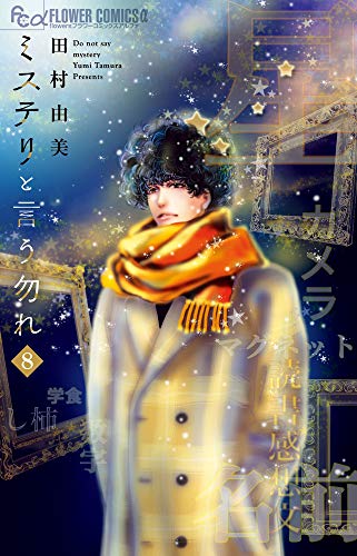 ミステリと言う勿れ (8) (フラワーコミックスアルファ) - Livres & eBooks en promo à 10.06€