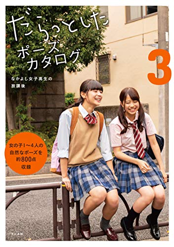 だらっとしたポーズカタログ3 ─なかよし女子高生の放課後─ - Livres & eBooks Amazon Espagne à 53.11€