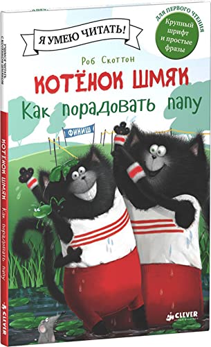 Kotenok Shmyak. Kak poradovat papu - Livres & eBooks Amazon Royaume-Uni à 6.88€