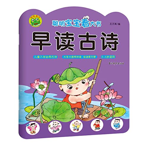 聪明宝宝看大书.早读古诗 - Bébé & Puériculture Amazon Royaume-Uni à 20.50€