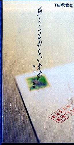 届くことのない手紙 ～ロード第五章 ～ / この心に太陽がある限り - Musique & Instruments Amazon France à 21.06€