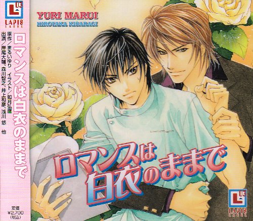 ロマンスは白衣のままで - Livres & eBooks Amazon France à 27.50€