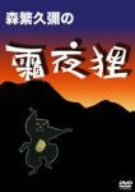 森繁久彌の霜夜狸 [DVD] - Livres & eBooks Amazon France à 99.00€