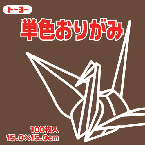 Toyo Origami Paper Single Color - Dark Brown - 15cm, 100... - Maison & Cuisine Amazon France à 17.88€