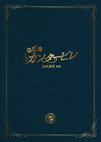 のだめカンタービレ 最終楽章 後編 スペシャル・エディション [DVD] - Livres & eBooks Amazon Royaume-Uni à 55.17€
