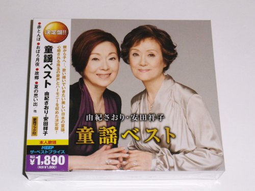 由紀さおり・安田祥子 童謡ベスト ( CD2枚組 ) 2MK-007 - Musique & Instruments Amazon Espagne à 38.14€
