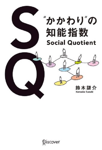 ＳＱ “かかわり”の知能指数 (Japanese Edition) - Books & eBooks Amazon UK à 2.78€