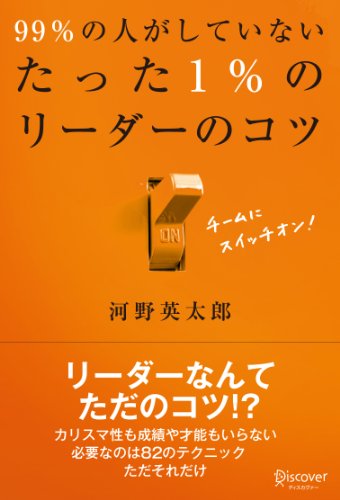 99％の人がしていないたった1％のリーダーのコツ (Japanese Edition) - Bon plan à 1.58€