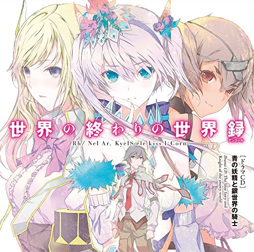 世界の終わりの世界録 ドラマCD 青の妖精と銀世界の騎士 - Musique & Instruments Amazon France à 36.71€