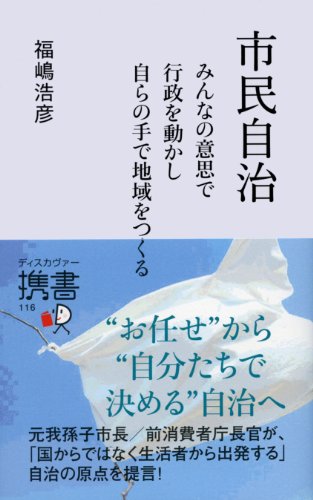 市民自治 みんなの意思で行政を動かし 自らの手で地域をつくる (ディスカヴァー携書) (Japanese... - Maison & Cuisine Amazon Italie à 1.21€