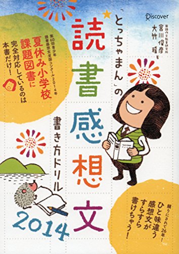「とっちゃまん」の読書感想文書き方ドリル2014 (Japanese Edition) - Maison & Cuisine Amazon Allemagne à 1.06€