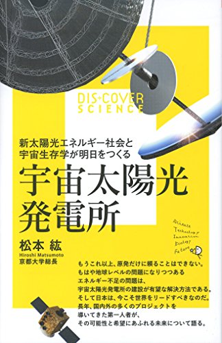 宇宙太陽光発電所 (Japanese Edition) - Maison & Cuisine Amazon Royaume-Uni à 0.87€