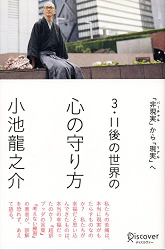 3・11後の世界の心の守り方 「非現実」から「現実」へ (Japanese Edition) - Livres & eBooks Amazon Espagne à 1.03€