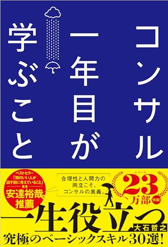 コンサル一年目が学ぶこと 新人・就活生からベテラン社員まで一生役立つ究極のベーシックスキル30選 (Japanese... - Maison & Cuisine Amazon Italie à 3.97€