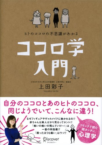 ヒトのココロの不思議がわかる ココロ学入門 (Japanese Edition) - Maison & Cuisine Amazon Espagne à 1.03€