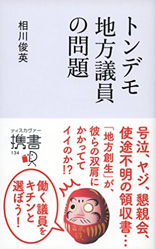 トンデモ地方議員の問題 (ディスカヴァー携書) (Japanese Edition) - Maison & Cuisine Amazon Espagne à 1.03€