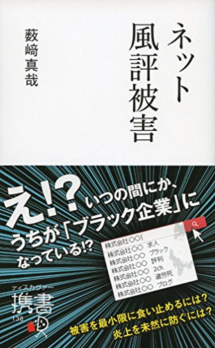 ネット風評被害 (ディスカヴァー携書) (Japanese Edition) - Maison & Cuisine Amazon Italie à 1.21€