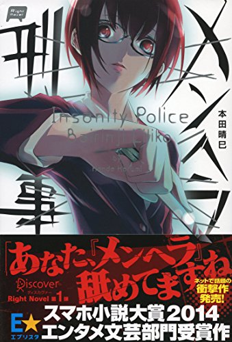 メンヘラ刑事 (Right Novel) (Japanese Edition) - Maison & Cuisine Amazon Royaume-Uni à 0.87€