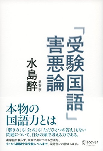 「受験国語」害悪論 (Japanese Edition) - Maison & Cuisine Amazon Allemagne à 1.06€
