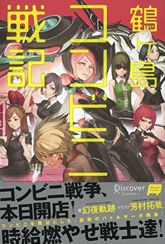 鶴ヶ島コンビニ戦記 (Right Novel) (Japanese Edition) - Maison & Cuisine Amazon Espagne à 1.03€