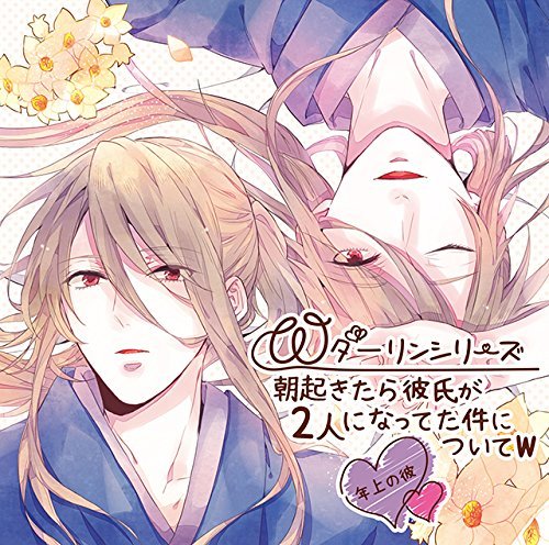 Wダーリンシリーズ 朝起きたら彼氏が2人になってた件についてw~年上の彼~ - Livres & eBooks Amazon France à 33.57€