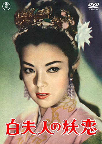 白夫人の妖恋 [東宝DVD名作セレクション] - Livres & eBooks en promo à 28.85€