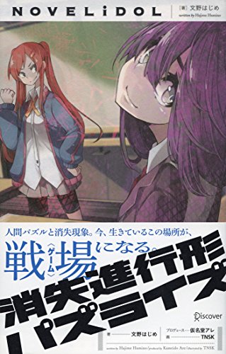 消失進行形パズライズ NOVELiDOL (Japanese Edition) - Maison & Cuisine Amazon Allemagne à 1.06€