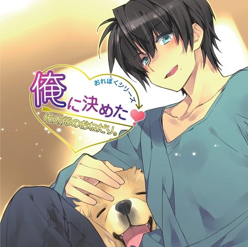 俺ã«決ã‚ãŸ!ä½‘太éƒŽã®ãŠã­ã ã‚Šã€‚ãƒ‰ãƒ©ãƒžCD - Musique & Instruments Amazon France à 23.31€