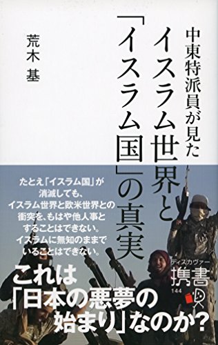 中東特派員が見たイスラム世界と「イスラム国」の真実 (ディスカヴァー携書) (Japanese Edition) - Maison & Cuisine Amazon Allemagne à 1.06€