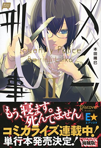 メンヘラ刑事II (Right Novel) (Japanese Edition) - Maison & Cuisine Amazon Espagne à 1.03€