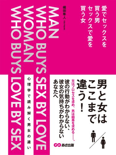 愛でセックスを買う男・セックスで愛を買う女(あさ出版電子書籍) (Japanese Edition) - Maison & Cuisine Amazon Royaume-Uni à 0.87€