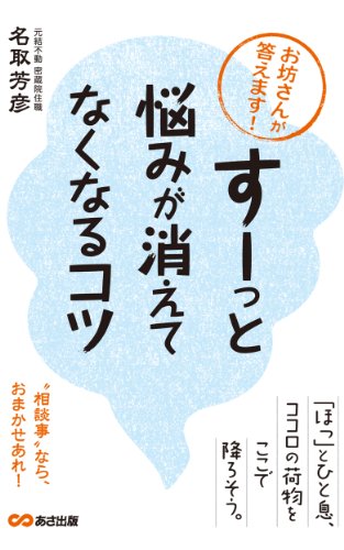 お坊さんが答えます！「すーっ」と悩みが消えてなくなるコツ(あさ出版電子書籍) (Japanese Edition) - Maison & Cuisine Amazon Royaume-Uni à 0.87€