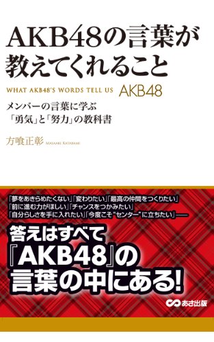 ＡＫＢ48の言葉が教えてくれること(あさ出版電子書籍) (Japanese Edition) - Maison & Cuisine Amazon Espagne à 1.03€