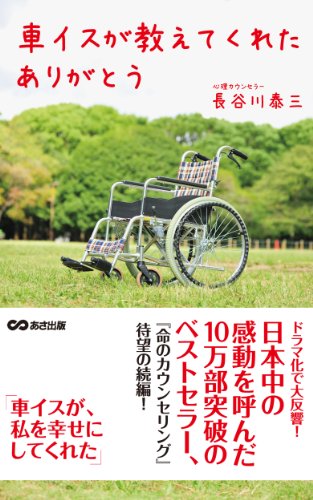 車イスが教えてくれた　ありがとう(あさ出版電子書籍) (Japanese Edition) - Livres & eBooks Amazon Espagne à 1.03€