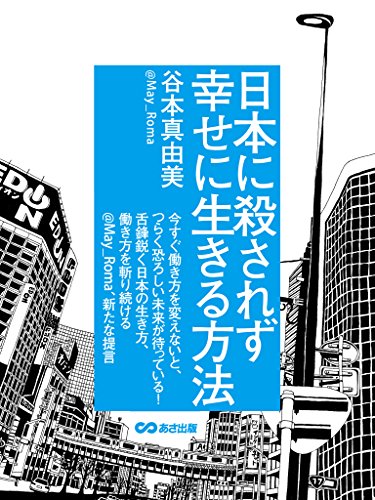 日本に殺されず幸せに生きる方法(あさ出版電子書籍) (Japanese Edition) - Maison & Cuisine Amazon Espagne à 1.03€