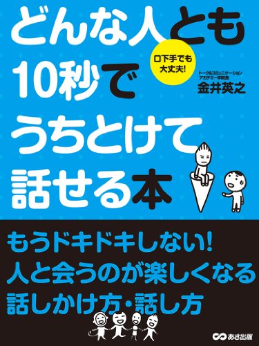 どんな人とも10秒でうちとけて話せる本(あさ出版電子書籍) (Japanese Edition) - Maison & Cuisine Amazon Espagne à 1.03€