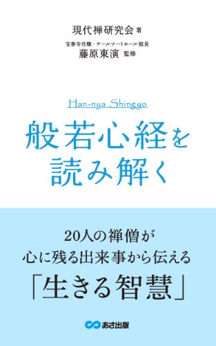 『般若心経』を読み解く(あさ出版電子書籍) (Japanese Edition) - Livres & eBooks en promo à 2.18€