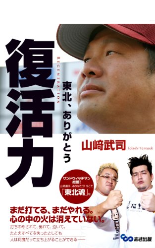 復活力　東北、ありがとう(あさ出版電子書籍) (Japanese Edition) - Maison & Cuisine Amazon Espagne à 1.03€