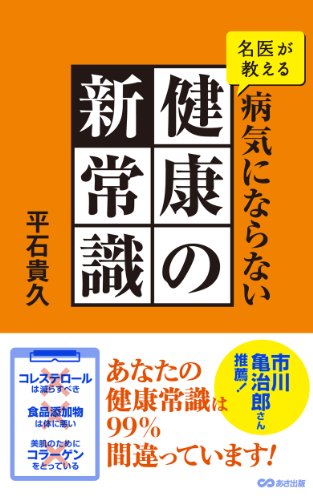 名医が教える病気にならない健康の新常識(あさ出版電子書籍) (Japanese Edition) - Home & Kitchen Amazon Italy à 2.90€