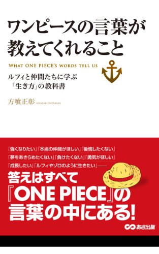 ワンピースの言葉が教えてくれること(あさ出版電子書籍) (Japanese Edition) - Maison & Cuisine Amazon Royaume-Uni à 0.87€