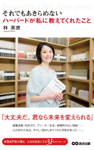 それでもあきらめない ハーバードが私に教えてくれたこと(あさ出版電子書籍) (Japanese Edition) - Livres & eBooks Amazon Allemagne à 1.75€