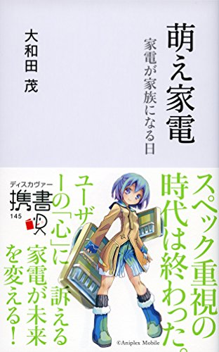 萌え家電 家電が家族になる日 (ディスカヴァー携書) (Japanese Edition) - Maison & Cuisine Amazon Royaume-Uni à 0.87€